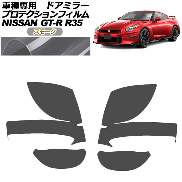 プロテクションフィルム ドアミラー 日産 GT-R R35型 後期 2018年01月〜2023年05...