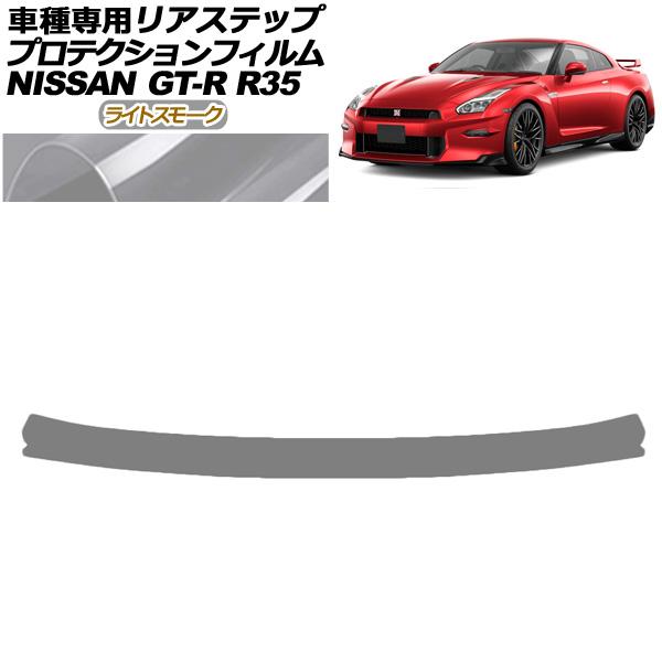 プロテクションフィルム リアステップ 日産 GT-R R35型 後期 2018年01月〜2023年0...