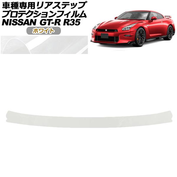 プロテクションフィルム リアステップ 日産 GT-R R35型 後期 2018年01月〜2023年0...