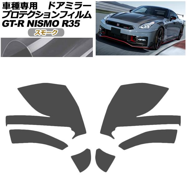 プロテクションフィルム ドアミラー 日産 GT-R R35型 後期 2018年01月〜2023年05...