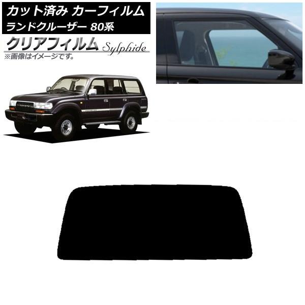 カーフィルム トヨタ ランドクルーザー 80 1989年〜1997年 リアガラス(1枚型) クリアフ...
