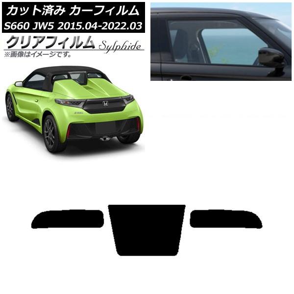 カーフィルム ホンダ S660 JW5 2015年04月〜2022年03月 リアガラス(1枚型) ク...