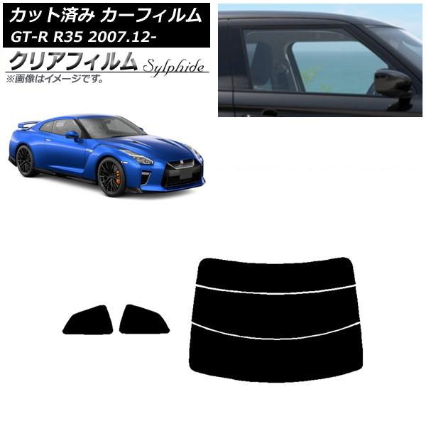 カーフィルム 日産 GT-R R35 2007年12月〜 リアセット(分割) クリアフィルム FGR...