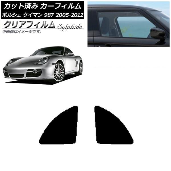 カーフィルム ポルシェ ケイマン 987 2005年〜2012年 リア小窓セット クリアフィルム F...