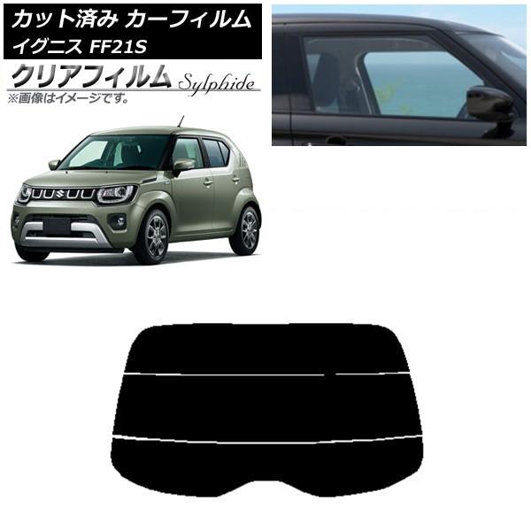 カーフィルム スズキ イグニス FF21S 2016年02月〜 リアガラス(分割) クリアフィルム ...