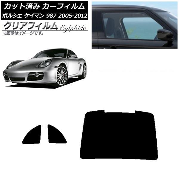 カーフィルム ポルシェ ケイマン 987 2005年〜2012年 リアセット(1枚型) クリアフィル...