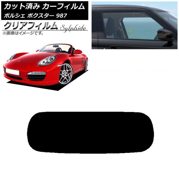 カーフィルム ポルシェ ボクスター 987 ソフトトップ 2004年〜2012年 リアガラス(1枚型...