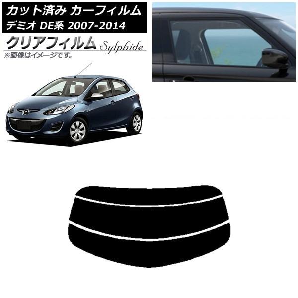 カーフィルム マツダ デミオ DE系 2007年07月〜2014年09月 リアガラス(分割) クリア...