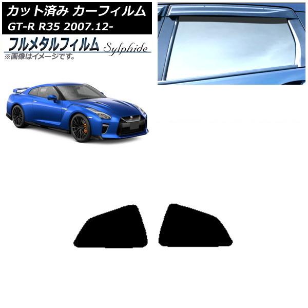 カーフィルム 日産 GT-R R35 2007年12月〜 リア 小窓 プライバシーガラス専用 フルメ...