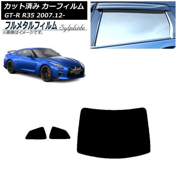 カーフィルム 日産 GT-R R35 2007年12月〜 リアセット(1枚型) プライバシーガラス専...