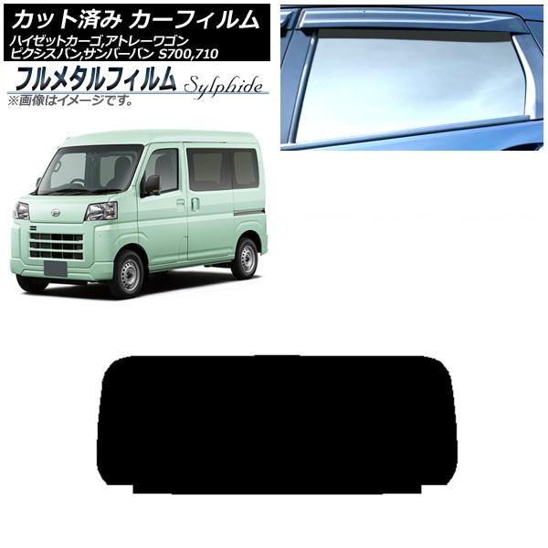カーフィルム ダイハツ ハイゼットカーゴ/アトレーワゴン S700V,S710V/S700W,S71...