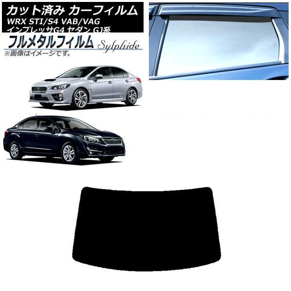 カーフィルム スバル WRX STI/S4 VAB/VAG 2014年08月〜2021年01月 リア...