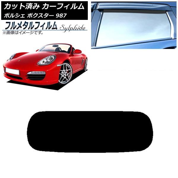 カーフィルム ポルシェ ボクスター 987 ソフトトップ 2004年〜2012年 リアガラス(1枚型...