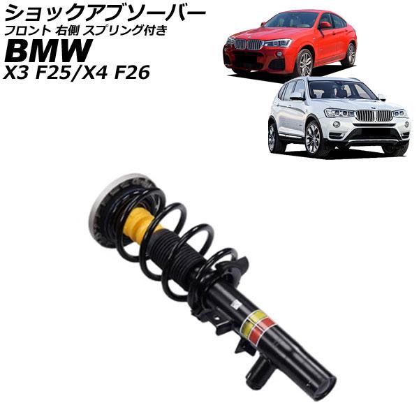 ショックアブソーバー BMW X3 F25 2011年〜2019年 フロント 右側 スプリング付き ...