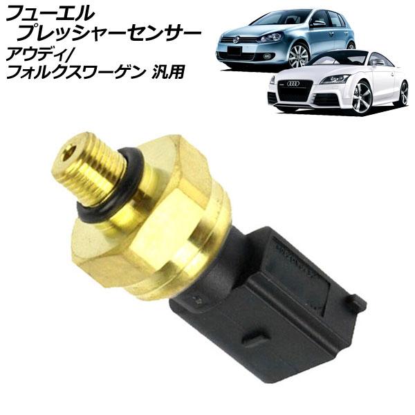 フューエルプレッシャーセンサー アウディ フォルクスワーゲン 汎用 TT ゴルフ など AP-EC9...