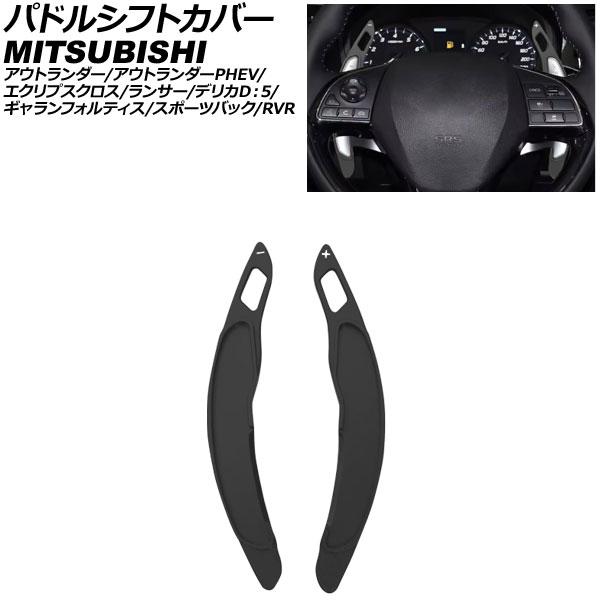 パドルシフトカバー 三菱 デリカD：5 CV系 2007年01月〜 ブラック アルミ製 入数：1セッ...
