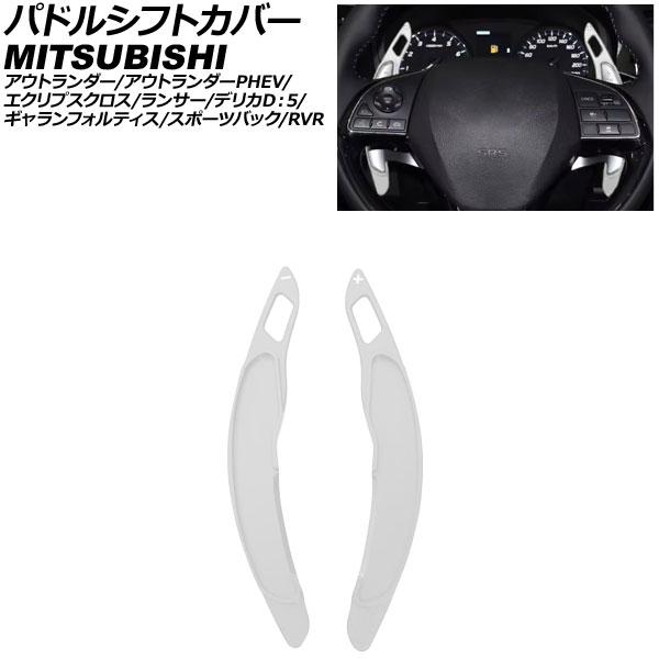パドルシフトカバー 三菱 デリカD：5 CV系 2007年01月〜 シルバー アルミ製 入数：1セッ...