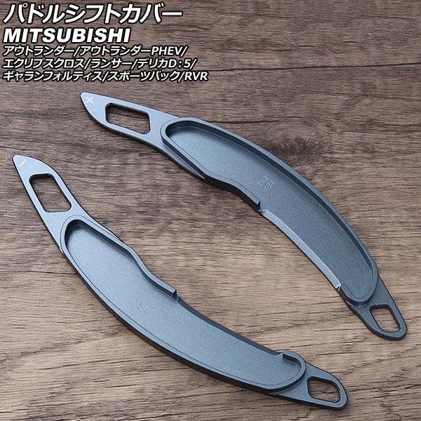 パドルシフトカバー 三菱 デリカD：5 CV系 2007年01月〜 グレー アルミ製 入数：1セット...