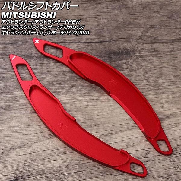 パドルシフトカバー 三菱 デリカD：5 CV系 2007年01月〜 レッド アルミ製 入数：1セット...