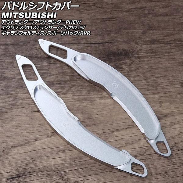 パドルシフトカバー 三菱 デリカD：5 CV系 2007年01月〜 シルバー アルミ製 入数：1セッ...