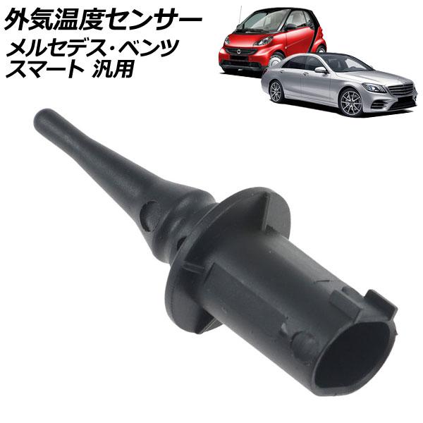 外気温度センサー メルセデス・ベンツ スマート 汎用 Sクラス スマートフォーツークーペ など AP...