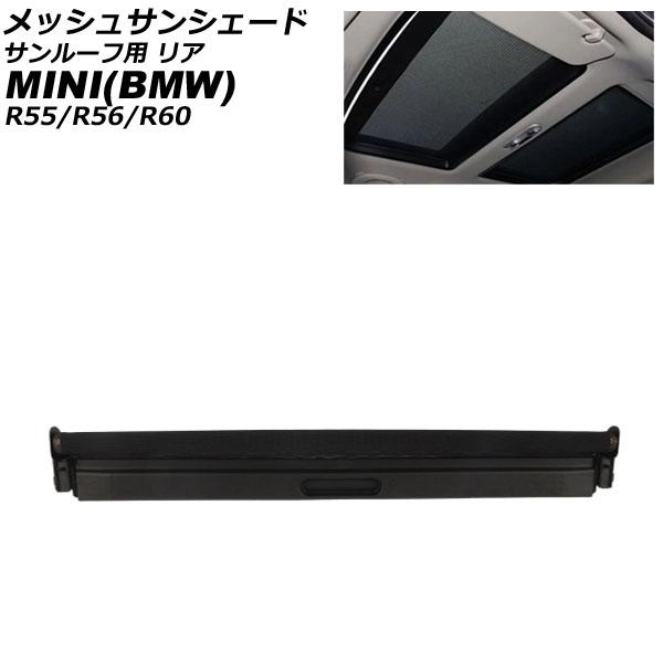 メッシュサンシェード サンルーフ用 MINI(BMW) R55/R56/R60 2006年〜2016...