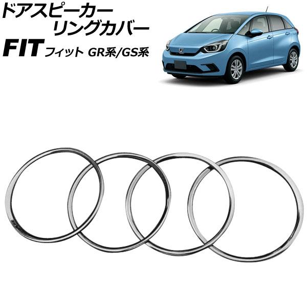 ドアスピーカーリングカバー ホンダ フィット GR系/GS系 全グレード可 2020年02月〜 ブラ...
