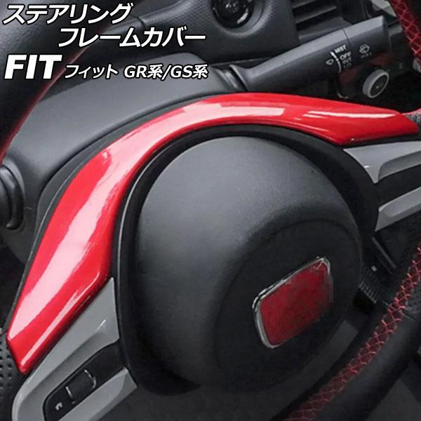 ステアリングフレームカバー ホンダ フィット GR系/GS系 2020年02月〜 レッド ABS製 ...