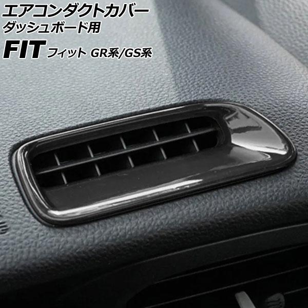エアコンダクトカバー ダッシュボード用 ホンダ フィット GR系/GS系 2020年02月〜 ブラッ...