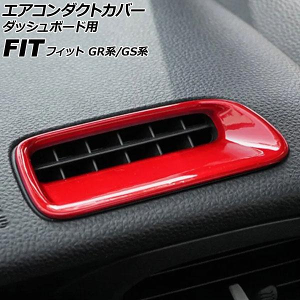 エアコンダクトカバー ダッシュボード用 ホンダ フィット GR系/GS系 2020年02月〜 レッド...