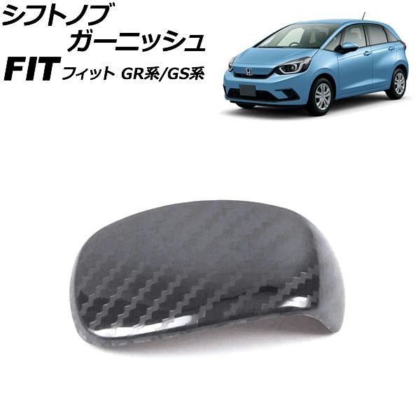 シフトノブガーニッシュ ホンダ フィット GR系/GS系 全グレード可 2020年02月〜 ブラック...