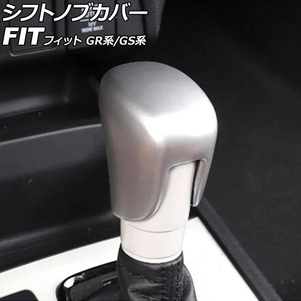 シフトノブカバー ホンダ フィット GR系/GS系 全グレード可 2020年02月〜 マットシルバー...