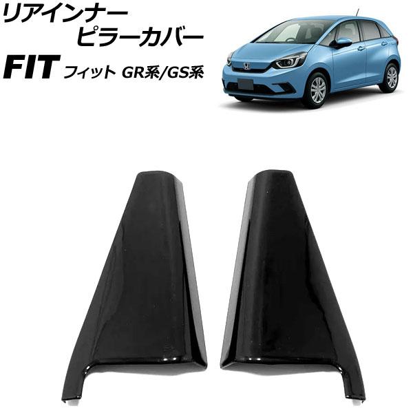 リアインナーピラーカバー ホンダ フィット GR系/GS系 全グレード可 2020年02月〜 ブラッ...