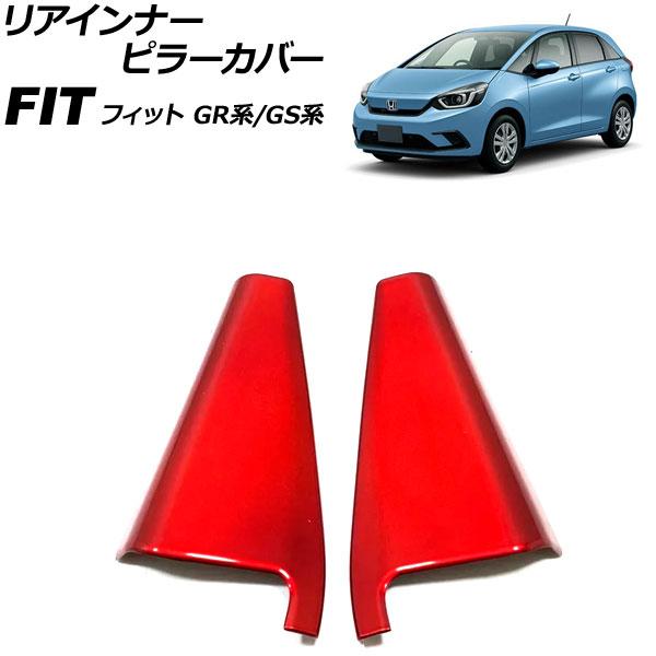 リアインナーピラーカバー ホンダ フィット GR系/GS系 全グレード可 2020年02月〜 レッド...