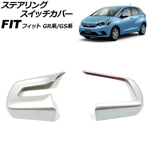 ステアリングスイッチカバー ホンダ フィット GR系/GS系 2020年02月〜 マットシルバー A...