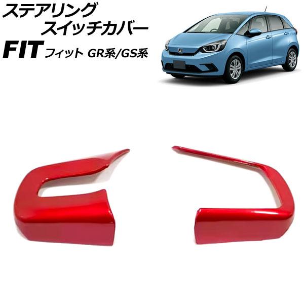 ステアリングスイッチカバー ホンダ フィット GR系/GS系 2020年02月〜 レッド ABS製 ...