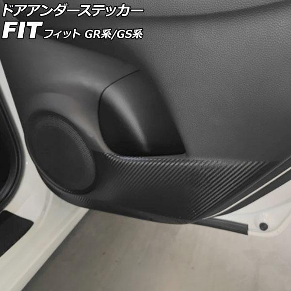 ドアアンダーステッカー ホンダ フィット GR系/GS系 2020年02月〜 ブラックカーボン 入数...