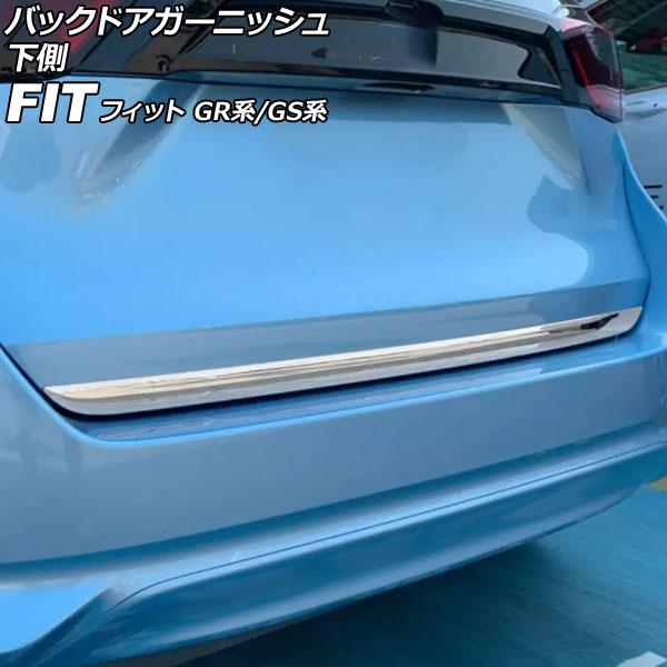バックドアガーニッシュ 下側 ホンダ フィット GR系/GS系 2020年02月〜 鏡面シルバー ス...