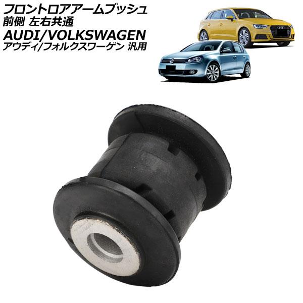 フロントロアアームブッシュ 前側 左右共通 アウディ/フォルクスワーゲン 汎用 TT ゴルフ ザ・ビ...