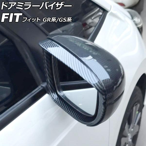 ドアミラーバイザー ホンダ フィット GR系/GS系 2020年02月〜 ブラックカーボン ABS製...