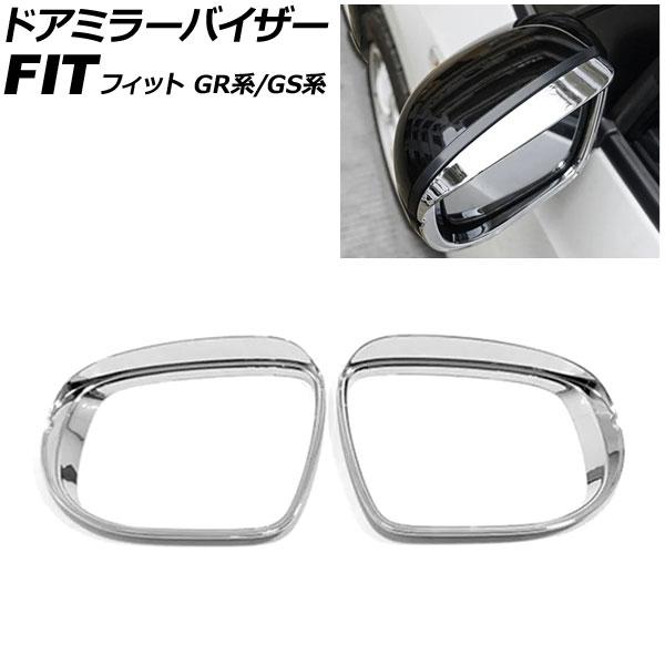 ドアミラーバイザー ホンダ フィット GR系/GS系 2020年02月〜 鏡面シルバー ABS製 入...