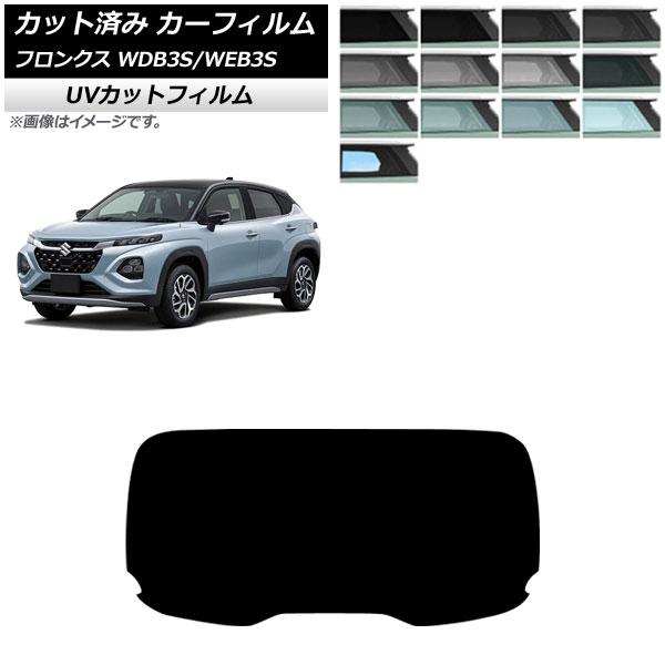 カーフィルム スズキ フロンクス 3S系 2024年10月〜 リアガラス(1枚型) SK UV 選べ...