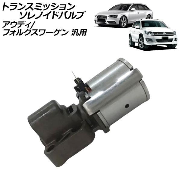 トランスミッションソレノイドバルブ アウディ フォルクスワーゲン 汎用 TT ティグアン など AP...