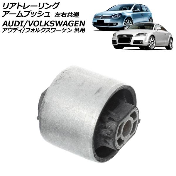 リアトレーリングアームブッシュ 左右共通 アウディ/フォルクスワーゲン 汎用 TT A3 ゴルフ な...