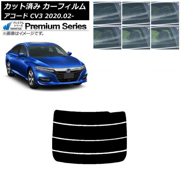 カーフィルム ホンダ アコード CV3 2020年02月〜 リアガラス(分割) WINCOS プレミ...