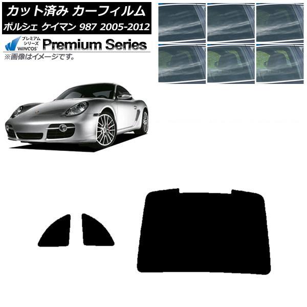 カーフィルム ポルシェ ケイマン 987 2005年〜2012年 リアセット(1枚型) WINCOS...