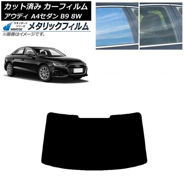 カーフィルム アウディ A4/S4 セダン B9 8W 2015年〜 リアガラス(1枚型) WINC...