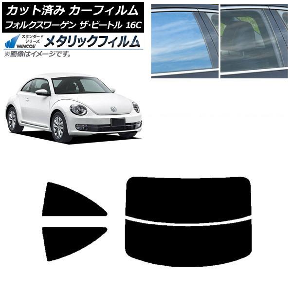 カーフィルム フォルクスワーゲン ザ・ビートル 16C 2011年〜2020年 リアセット(分割) ...