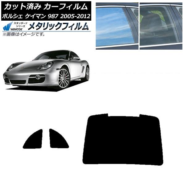 カーフィルム ポルシェ ケイマン 987 2005年〜2012年 リアセット(1枚型) WINCOS...