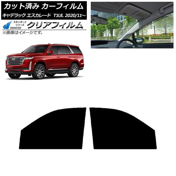 カーフィルム キャデラック エスカレード T1UL 2020年11月〜 フロントドアセット WINC...